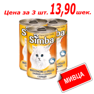 Мивца! Консервы Симба для кошек со вкусом курицы 415 гр.