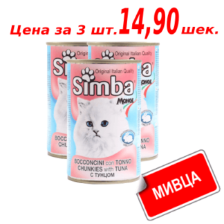 Мивца! Консервы Симба для кошек со вкусом тунца 415 гр. שימורים סימבה לחתולים