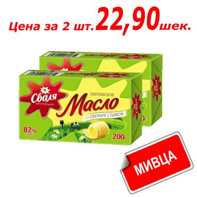 Масло Сваля Литовское 200 гр. ⋆ Первый супермаркет в Израиле онлайн