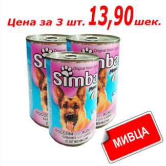 Мивца! Консервы Симба для собак со вкусом ягненка 415 гр.