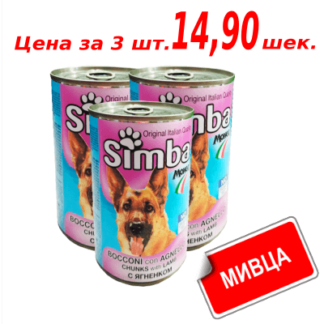 Мивца! Консервы Симба для собак со вкусом ягненка 415 гр. שימורים לכלבים בטעם עגל