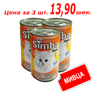 Мивца! Консервы Симба для кошек со вкусом индейки и почек 415 гр.