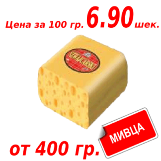 Мивца! Сыр Швейцарский (Латвия)