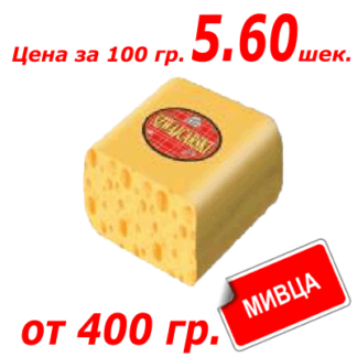 Мивца! Сыр Швейцарский (Латвия) גבינה שוויצרית (לטביה)