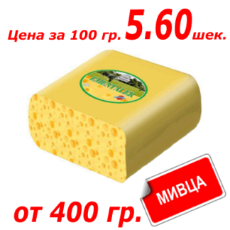 Мивца! Сыр Эменталер (Латвия) גבינה אמנטלר(לטביה)