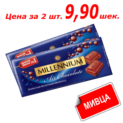 Мивца! Шоколад Миллениум молочный воздушный 90 гр. שוקולד מילניום ⋆ ...