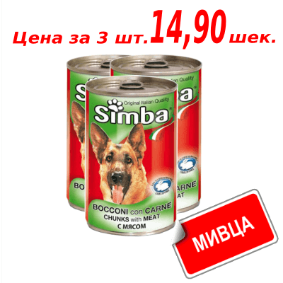 Мивца! Консервы Симба для собак со вкусом говядины 415 гр. שימורים סימבה לכלבים