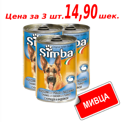 Мивца! Консервы Симба для собак со вкусом индейки 415 гр. שימורי כלבים בטעם הודו