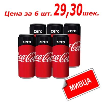 Кока-Кола Zero 330 мл. קוקה קולה