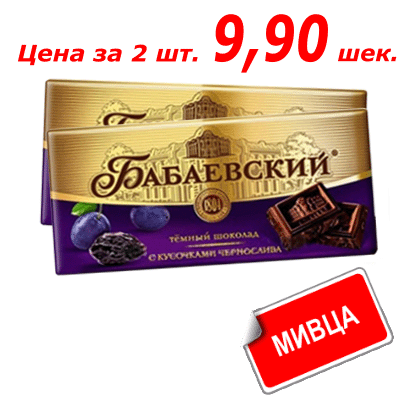 Шоколад Бабаевский с черносливом 100 гр.