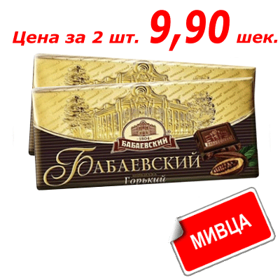 Шоколад Бабаевский горький 100 гр.