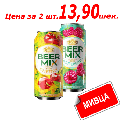 Мивца! Микс легкого пива Beer Mix 0,5 л. בירה קלה