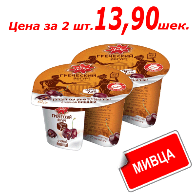 Мивца! Йогурт греческий с вишней 3.1% 150 гр. יוגורט יווני
