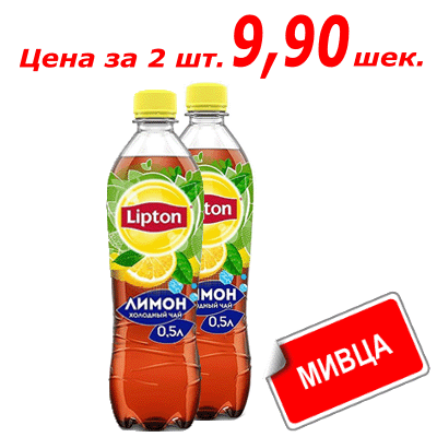 Мивца! Холодный чай Lipton Лимон 0.5 л. ליפטון