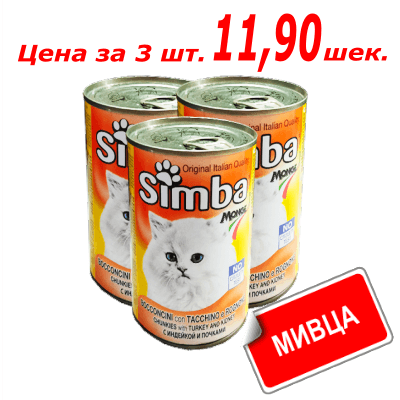 Консервы Симба для кошек со вкусом индейки и почек 415 гр. שימורים לחתולים בטעם הודו